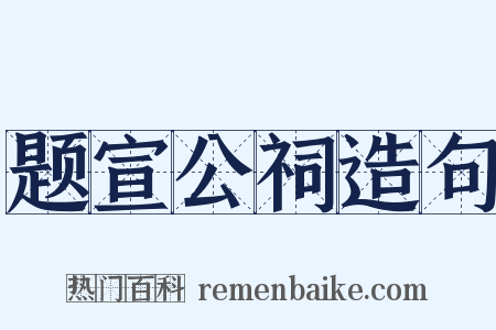 题宣公祠造句是什么意思的图片